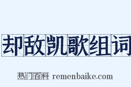 却敌凯歌组词是什么意思的图片